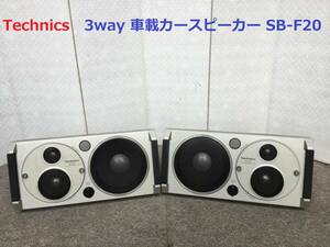 ◆◇Technics テクニクス 3way 車載カースピーカー SB-F20　スピーカー◇◆