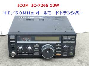 ◆◇ICOM アイコム IC-726S 10W （ＨＦ／５０ＭＨｚ オールモードトランシバー）◇◆