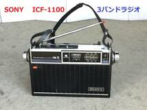 ◆◇SONY ソニー ICF-1100 11 ソリッドステート3バンドラジオ FM/MW/SW　 ◇◆_画像1