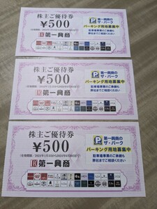 ☆送料無料☆ 第一興商 株主優待 1500円分