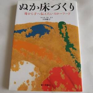 ◆送料無料◆ぬか床づくり◆母から子へ伝えたいスローフード◆下田敏子◆家の光協会◆