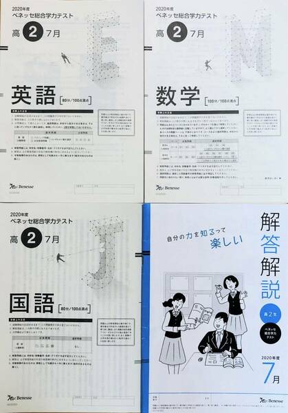 進研模試 ベネッセ 高２ 総合学力テスト ２０２０年度７月 英語/数学/国語 (解答解説付)