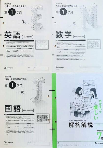 進研模試 ベネッセ 高１ 総合学力テスト ２０２０年度７月 英語/数学/国語 (解答解説付) 