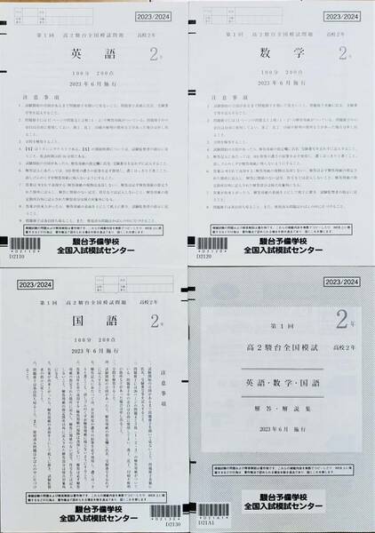 駿台 第１回 高２駿台全国模試/英語/数学/国語 (解答解説付)２０２３年６月施行