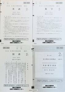 駿台 第１回高２駿台全国模試/英語/数学/国語 (解答解説付)２０２１年６月施行