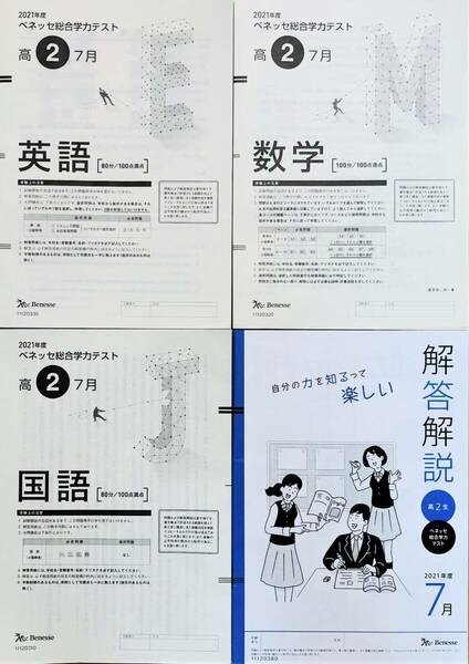 進研模試 ベネッセ 高２ 総合学力テスト ２０２１年度７月 英語/国語/数学 (解答解説付)