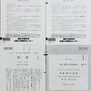 駿台 第１回高１駿台全国模試/英語/数学/国語 (解答解説付)２０２３年６月施行