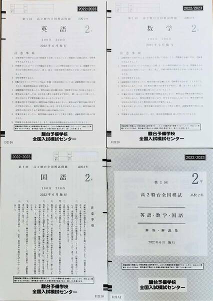 駿台 第１回 高２駿台全国模試/英語/数学/国語 (解答解説付)２０２２年６月施行