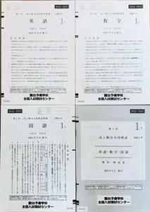 駿台 第１回高１駿台全国模試/英語/数学/国語 (解答解説付) ２０２２年６月施行