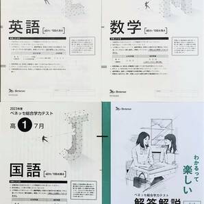 進研模試 ベネッセ 高１ 総合学力テスト ２０２３年度７月 英語/数学/国語 (解答解説付)