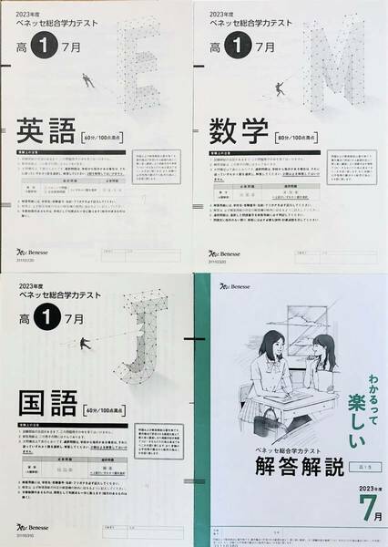 進研模試 ベネッセ 高１ 総合学力テスト ２０２３年度７月 英語/数学/国語 (解答解説付)