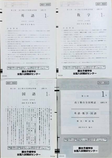 駿台 第１回高１駿台全国模試/英語/数学/国語 (解答解説付)２０２１年６月施行