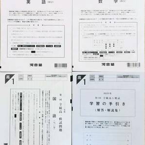 河合塾 ２０２３年５月実施 第１回全統高１模試 英語/数学/国語 (解答解説付) 