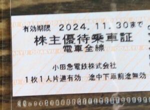 【お得・送料無料】小田急電鉄　株主優待　乗車証 有効期限 2024年11月30日まで