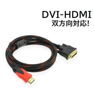 HDMI-DVI conversion cable 1.5m DVI-HDMI conversion OK gilding core attaching [D2]