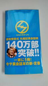 ペラペラブック　香取慎吾式丸暗記英会話術　英和辞典　中古