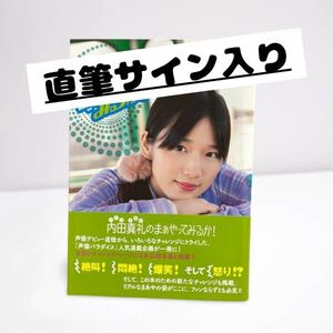 【希少品】直筆サイン本『内田真礼のまぁやってみるか！』