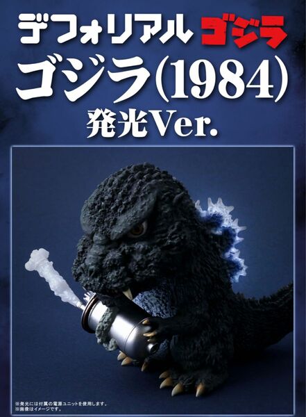 デフォリアル ゴジラ1984 発光ver 限定