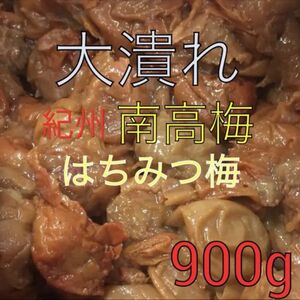 大潰れ　南高梅 はちみつ梅 900グラム