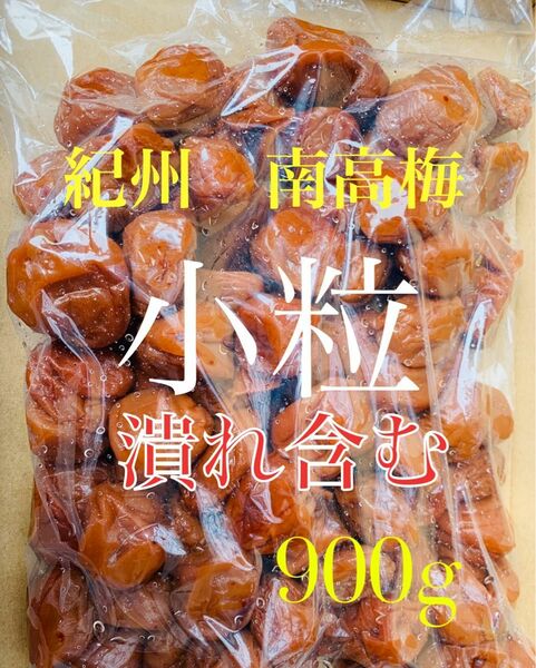 小粒　南高梅 紫蘇漬け 梅干し 900g