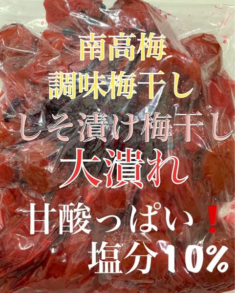 SALE 甘酸っぱい！大潰れ　南高梅 紫蘇漬け風味　梅干し 900g