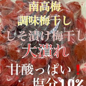 SALE 甘酸っぱい！大潰れ　南高梅 紫蘇漬け風味　梅干し 900g