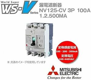 三菱電機 漏電遮断器 WS-Vシリーズ 高調波・サージ対応 NV125-CV 3P 100A 100-440V 1.2.500MA