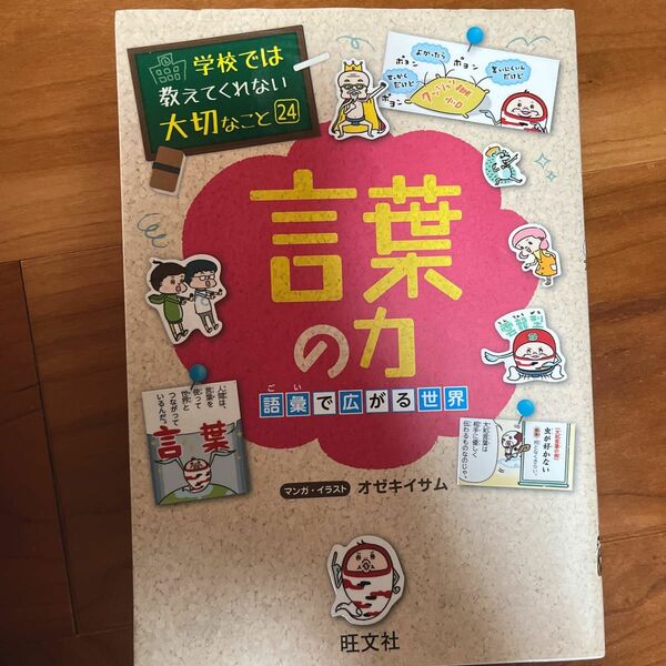言葉の力　語彙で広がる世界 （学校では教えてくれない大切なこと　２４） オゼキイサム／マンガ・イラスト