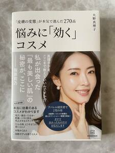 大野真理子　悩みに効くコスメ　本　サイン入り　mukii