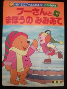 Ba4 00293 (新)くまのプーさん絵本(13) プーさんと まほうの みみあて (2.3.4歳向け) 1997年1月25日第1刷発行 講談社