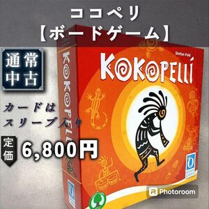 【ボードゲーム】ココペリ