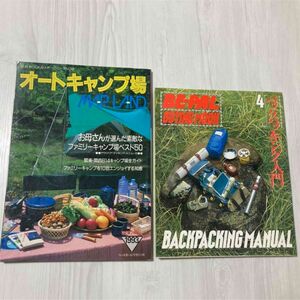 バックパッキング入門 オートキャンプ場 マップランド キャンプ本 キャンプ雑誌　キャンプ