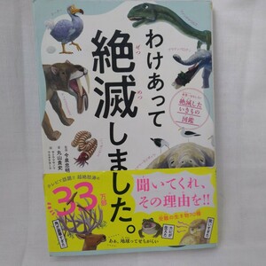 わけあって絶滅しました。世界一おもしろい絶滅したいきもの図鑑 丸山貴史／著　今泉忠明／監修　サトウマサノリ／絵　ウエタケヨーコ／絵