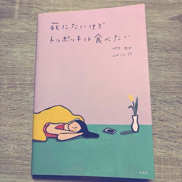 死にたいけどトッポッキは食べたい ペクセヒ／著　山口ミル／訳