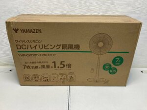 【★99-07-9075】■未使用■ヤマゼン YAMAZEN 山善 YHR-CKD353(W) ワイヤレスリモコン DCハイリビング扇風機 ホワイト 白 7枚羽根 静音