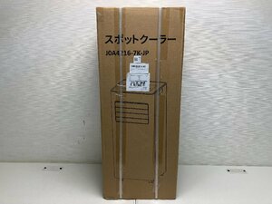 【★02-3851】■未開封■新品　未使用　Joy Pebble　スポットクーラー　2.0ｋW　7.3畳対応　工事不要　ポータブルエアコン（1438）