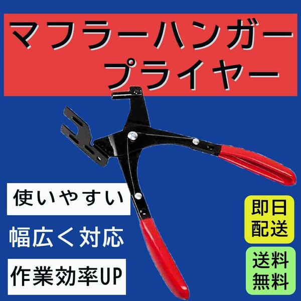 マフラーハンガー プライヤー エキゾースト ブッシュ外し 吊りゴム外 し 専用工具 軽量