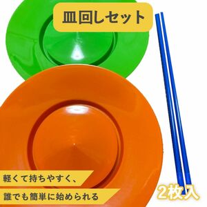 皿回し 2枚 初心者OK 入門 さらまわし ジャグリング スティック　グリーン　オレンジ