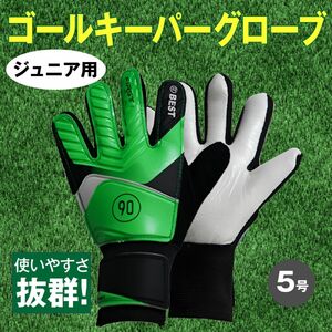 キーパーグローブ 手袋 サッカー ジュニア 子ども用 GK グリーン