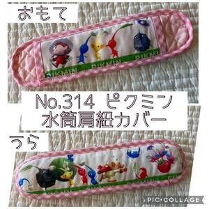 No.314 ピクミン　水筒肩紐カバー　ハンドメイド