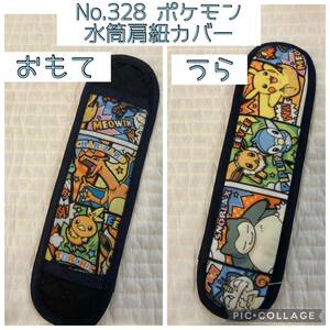 No.328 ポケモン　水筒肩紐カバー　ハンドメイド