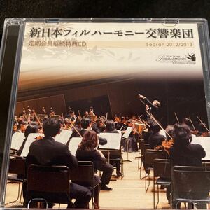 自主制作 非売品 新日本フィル/アルミンク 2012/2013 ベートーヴェン 交響曲 1番 ワーグナー ジークフリート牧歌 LIVE