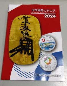最新版　日本 貨幣カタログ　2024年　 貨幣商 組合　 日本貨幣カタログ