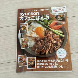 ｓｙｕｎｋｏｎカフェごはん　５ （ｅ‐ＭＯＯＫ） 山本ゆり／〔著〕