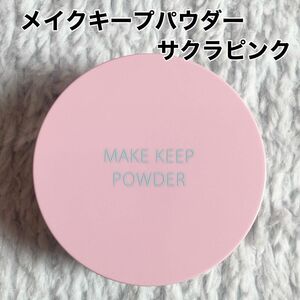 KOSE メイクキープパウダー サクラピンク