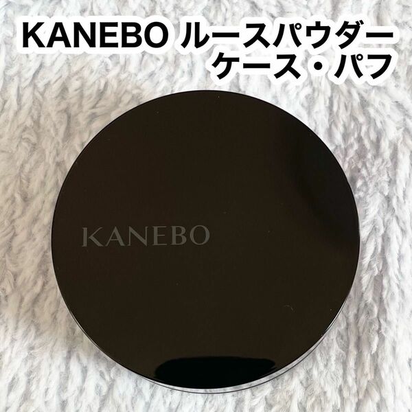 KANEBO フェイスパウダー ケースとパフ