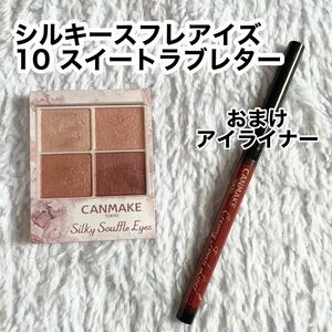 CANMAKE シルキースフレアイズ 10 スイートラブレター