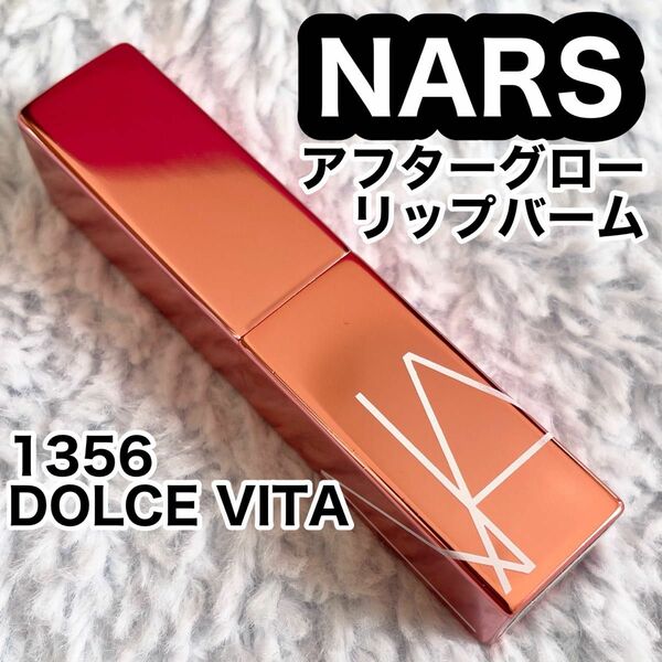 NARS アフターグローリップバーム 1356 DOLCE VITA（888）シアーダスティローズ