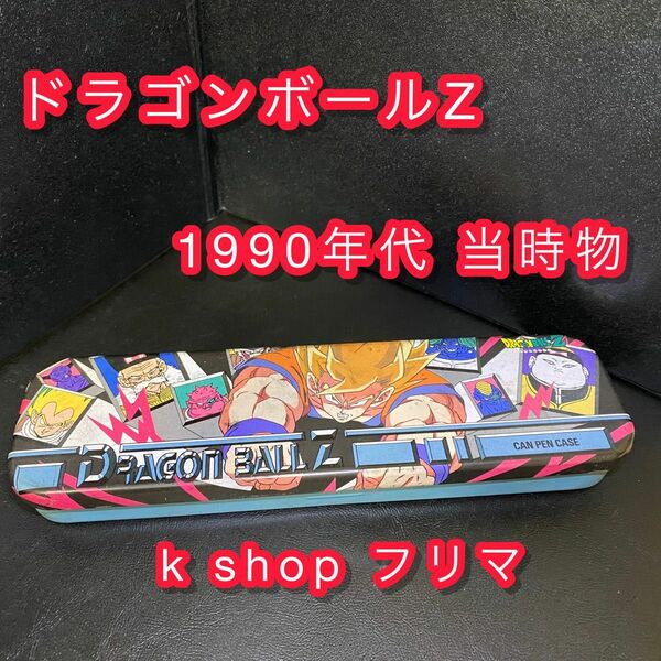 ドラゴンボールZ 缶ペンケース 1990年代 筆箱 ペンケース 文房具