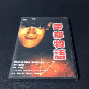 【中古DVD】 『帝都物語』／勝新太郎／嶋田久作／原田美枝子／監督：実相寺昭雄／原作：荒俣宏／コンセプチュアルデザイナー：H.R.ギーガー